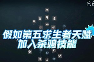 求生者天赋技能加点攻略（打造无敌求生者，技能加点关键揭秘）