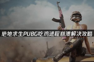 绝地求生游戏环境攻略（解密游戏环境中的陷阱与机遇，助您成为绝地求生的高手！）