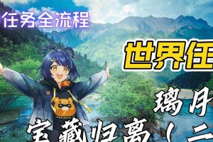 原神宝藏归里攻略（细节揭秘）