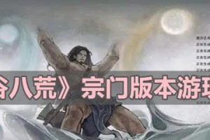 如何提升鬼谷八荒宗门名誉？（探究八个方面助力宗门名誉的提升之路）