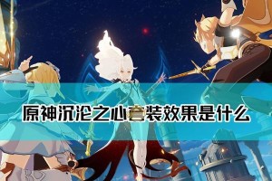 沉沦原神刷本攻略（最全攻略分享，轻松刷本升级，尽享原神乐趣！）