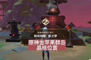 原神金苹果演出攻略（摘下金苹果，开启纷呈绝技，创造属于你的传奇）