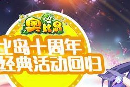 《星梦奇缘攻略大揭秘》（探索奥比岛，解锁无尽星梦之旅）