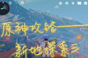 原神攻略（解锁全新冒险之旅，战胜迷藏在每个角落的敌人）