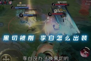 李白教学与出装攻略（掌握李白的关键技巧和最佳装备选择）