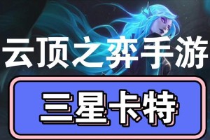 《手游卡特连招教学出装攻略》（学会卡特的绝世连招，无敌出装攻略让你战无不胜）