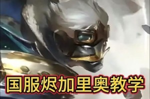 加里奥控制出装攻略（高效掌控比赛节奏，打造无敌加里奥！）