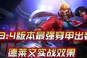 《德莱文出装铭文攻略大全》（打造无敌上单霸主，瞄准德莱文的最强装备和铭文配置！）