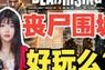 《丧尸围城闯关游戏攻略》（决战丧尸潮汐，突破重重关卡！）