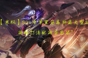 小明风筝出装攻略（揭秘小明风筝出装攻略，带你驾驭风筝悦享天际之旅）
