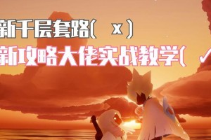 光遇大佬出装攻略（发掘光遇世界中的隐藏力量，成为无敌大佬）