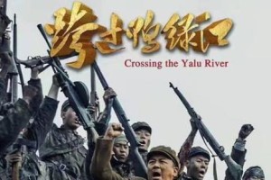 跨越鸭绿江战争游戏攻略（征战鸭绿江，统一中国！）