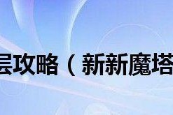 探索迷失的蓝叶之魔塔（解密蓝叶之魔塔的秘密，助你轻松通关）