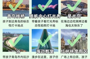 探索青岛（用游戏的方式发现青岛的美景与奥秘）