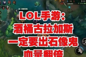 《LOL手游》酒桶玩法攻略（轻松上分的秘诀）