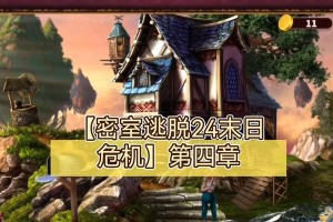 逃脱游戏支线攻略（解锁难题、挑战智力、探索未知，玩转逃脱游戏的秘籍！）