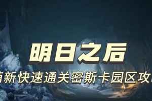 《明日之后地窖人机协作通关攻略》（让你轻松掌握地窖通关技巧，享受游戏乐趣）