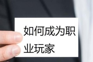 开心职场游戏攻略（打造积极心态，享受工作乐趣；成功职场攻略，让你事半功倍。）