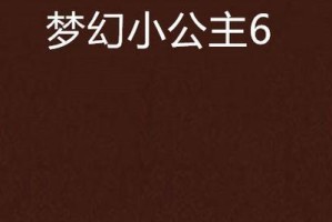 《梦幻小家公主游戏攻略大揭秘》（打造独一无二的梦幻公主，尽在你掌握的攻略指南！）