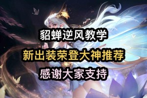 以貂蝉出装攻略最强吸血铭文（打造无敌吸血女王，貂蝉装备和铭文选择全攻略）