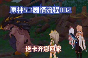 《原神3.3剧情全程攻略》（全面解析原神3.3版本剧情，带你畅玩最新主线任务！）