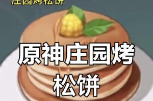 原神美食攻略（探索美食系统，发现独特料理，满足味蕾享受）
