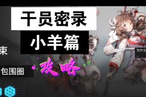 《明日方舟》夜烟悖论模拟攻略全解析（夜烟攻略、高级资质干员、阵容搭配、装备提升等）