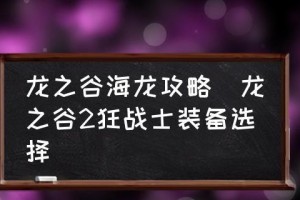 龙之谷2宠物获取与培养攻略（让你的宠物打败BOSS，成为一名真正的龙之谷玩家）