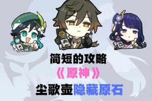 《以风月原神攻略站原石》（探索风月原神世界的原石攻略与技巧）