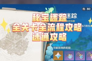 《探索神秘的藏宝地1，解开原神世界的谜团》（挑战藏宝地1，揭开隐藏在原神世界中的宝藏秘密！）