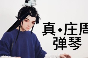 庄周古琴出装攻略大全（掌握古琴技巧，尽享音乐之美）